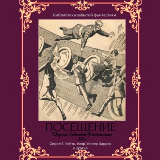 Обложка книги «Сборник Забытой Фантастики №3 Посещение»