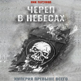 Обложка книги «Череп в небесах»