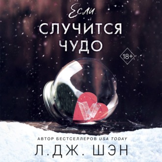 Обложка книги «Если случится чудо»