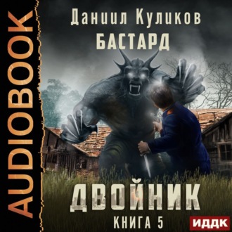 Обложка книги «Двойник. Книга 5. Бастард»