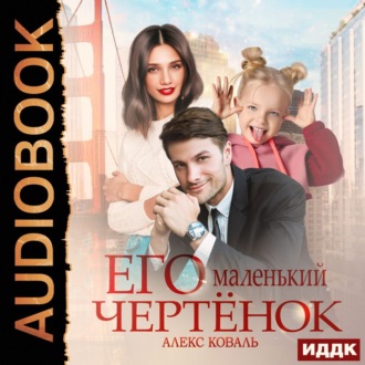 Обложка книги «Его маленький чертенок»