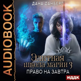 Обложка книги «Элитная школа магии. Книга 3. Право на завтра»