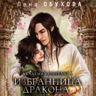 Обложка книги «Академия Горгулий. Избранница дракона»