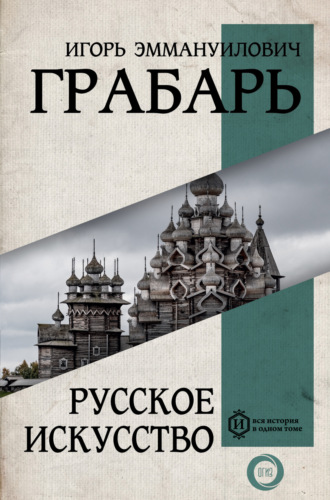 Обложка книги «Русское искусство»