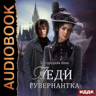 Обложка книги «Леди-гувернантка»