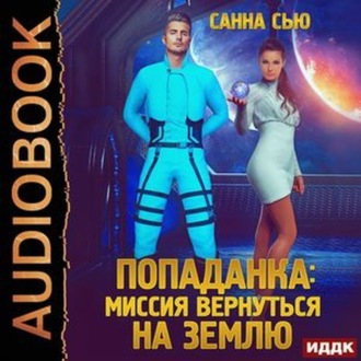 Обложка книги «Переселенцы в будущее. Книга 3. Попаданка: миссия вернуться на Землю»