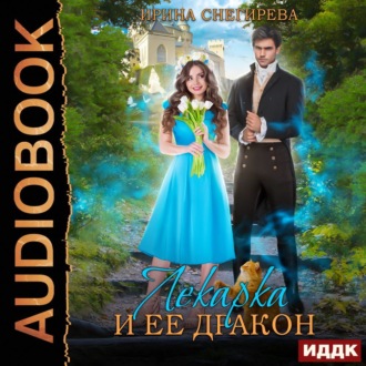 Обложка книги «Лекарка и её дракон»