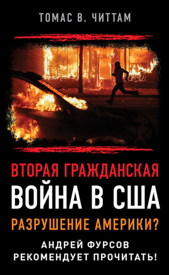 Обложка книги «Вторая гражданская война в США. Разрушение Америки?»