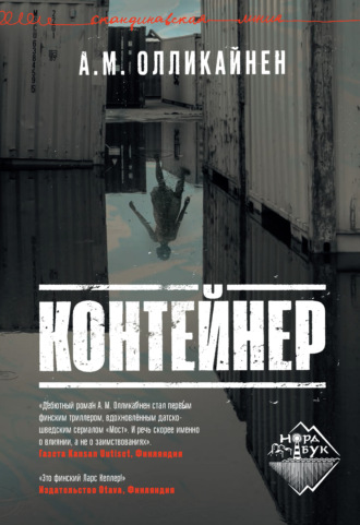 Обложка книги «Контейнер»
