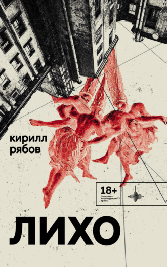 Обложка книги «Лихо»