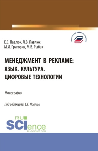 Лариса Владимировна Павлюк. Менеджмент в рекламе: язык. культура. цифровые технологии. (Аспирантура, Бакалавриат, Магистратура). Монография.