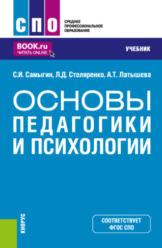 Людмила Дмитриевна Столяренко. Основы педагогики и психологии. (СПО). Учебник.
