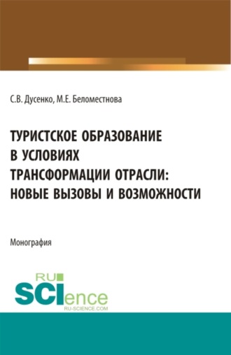 Светлана Викторовна Дусенко. Туристское образование в условиях трансформации отрасли: новые вызовы и возможности. (Бакалавриат, Магистратура). Монография.