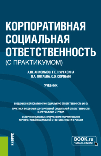 Ольга Алексеевна Пятаева. Корпоративная социальная ответственность (с практикумом). (Бакалавриат). Учебник.