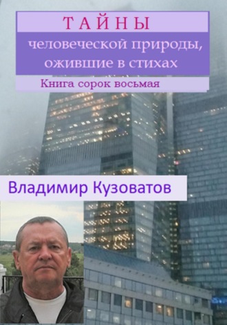 Обложка книги «Тайны человеческой природы, ожившие в стихах. Книга сорок восьмая»