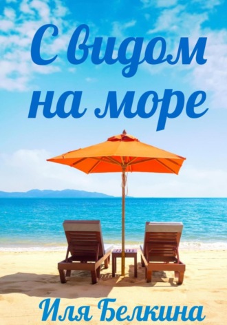 Обложка книги «С видом на море»