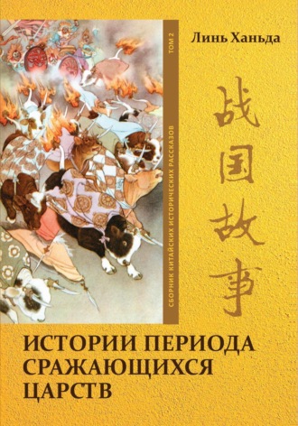 Обложка книги «Истории периода сражающихся царств. Том 2»
