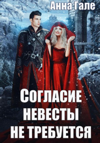 Анна Гале. Согласие невесты не требуется