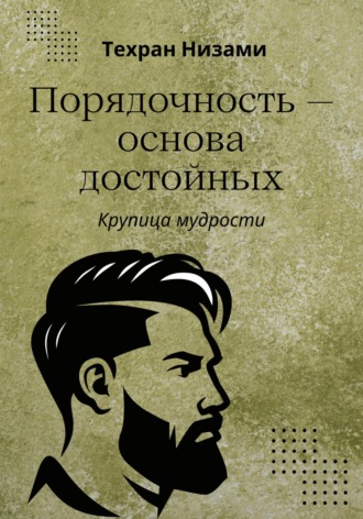 Обложка книги «Порядочность основа достойных. Крупица мудрости»