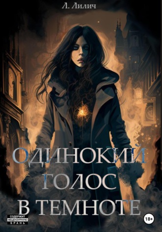 Обложка книги «Одинокий голос в темноте»