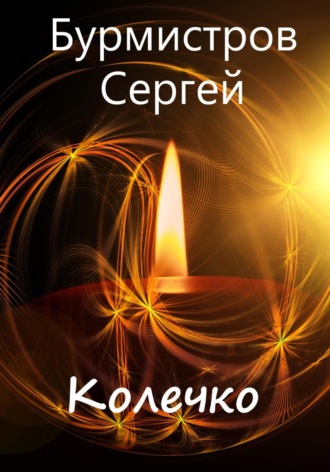 Сергей Васильевич Бурмистров. Колечко