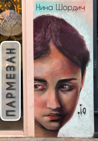 Обложка книги «Пармезан»