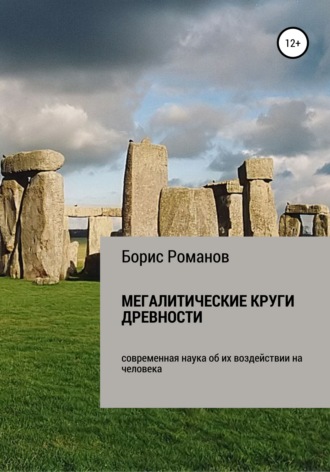 Обложка книги «Мегалитические круги древности. Современная наука об их воздействии на человека»