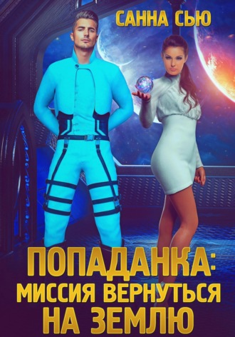Обложка книги «Попаданка: Миссия вернуться на Землю»