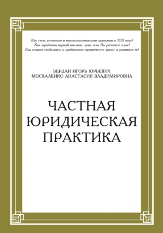 Обложка книги «Частная юридическая практика»