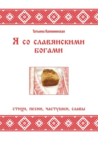 Обложка книги «Я со славянскими богами. Стихи, песни, частушки, славы»