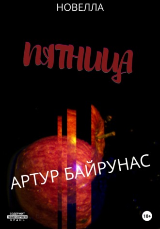 Обложка книги «Пятница»