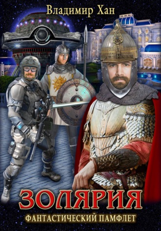 Обложка книги «Золярия»