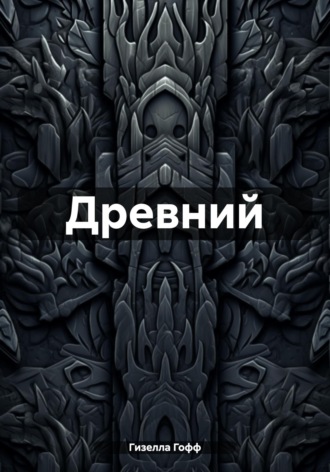 Обложка книги «Древний»