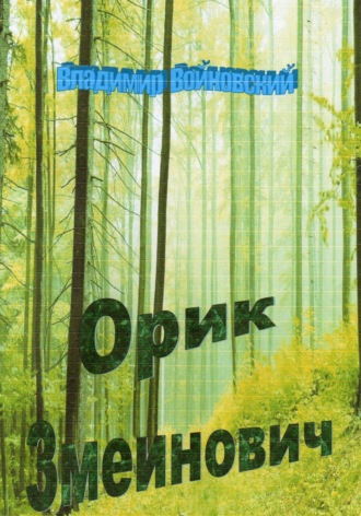 Обложка книги «Орик Змеинович»