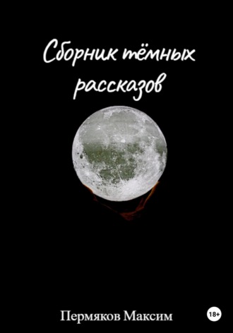 Обложка книги «Сборник тёмных рассказов»