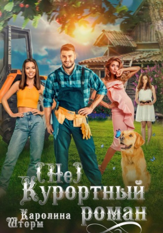 Обложка книги «(Не)курортный роман»