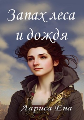 Обложка книги «Запах леса и дождя»