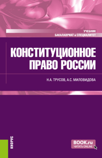 Николай Александрович Трусов. Конституционное право России. (Бакалавриат, Специалитет). Учебник.