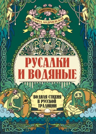 Обложка книги «Русалки и водяные. Водная стихия в русской традиции»