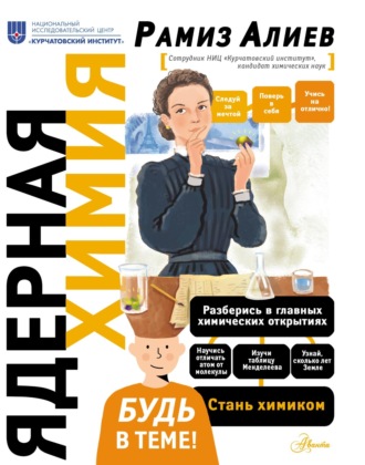 Обложка книги «Ядерная химия»