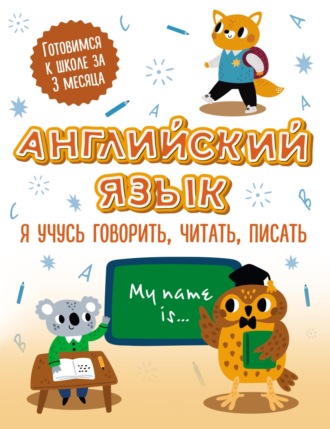 Обложка книги «Английский язык: я учусь говорить, читать, писать»