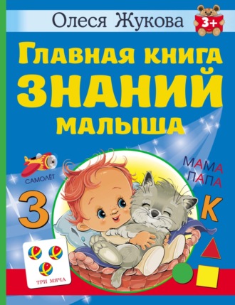 Обложка книги «Главная книга знаний малыша. 3 +»