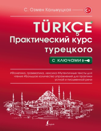 Обложка книги «Практический курс турецкого с ключами»