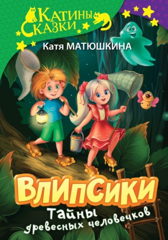 Обложка книги «Влипсики. Тайны древесных человечков. Древесный призрак. Восстание корней (сборник)»
