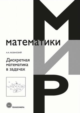 А. А. Казанский. Дискретная математика в задачах