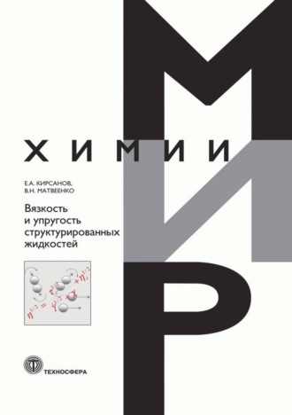 Обложка книги «Вязкость и упругость структурированных жидкостей»