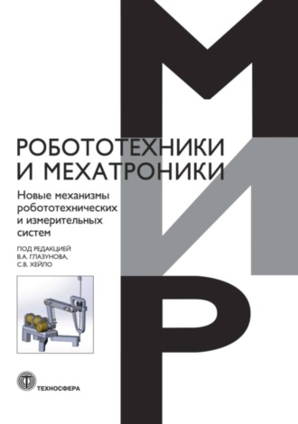 Обложка книги «Новые механизмы робототехнических и измерительных систем»