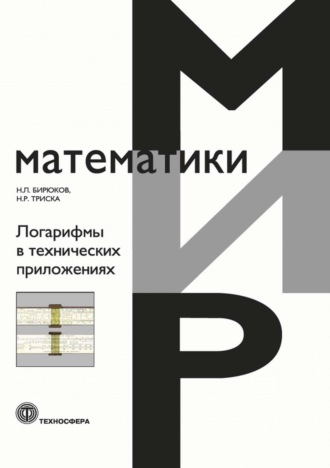 Обложка книги «Логарифмы в технических приложениях»