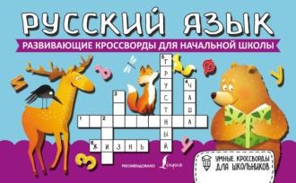 Обложка книги «Русский язык. Развивающие кроссворды для начальной школы»
