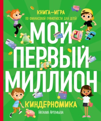 Наталия Артемьева. Киндерномика. Мой первый миллион. Книга-игра по финансовой грамотности для детей